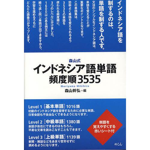 森山式インドネシア語単語頻度順３５３５ 森山幹弘 Bookfan Paypayモール店 通販 Paypayモール