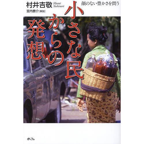 【中古】 小さな民からの発想 小さな民からの発想 顔のない豊かさを問う/村井吉敬 : bookfan - 通販