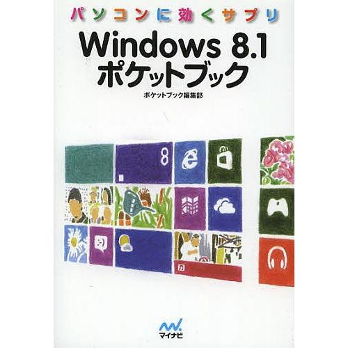 Windows8.1ポケットブック パソコンに効くサプリ/ポケットブック編集部｜boox