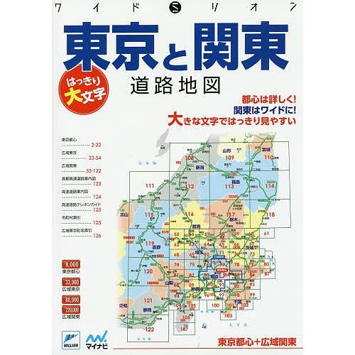 爆買い送料無料 日曜はクーポン有 はっきり大文字東京と関東道路地図 東京都心 広域関東