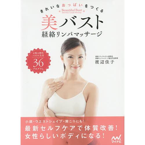 美バスト経絡リンパマッサージ きれいなおっぱいをつくる/渡辺佳子