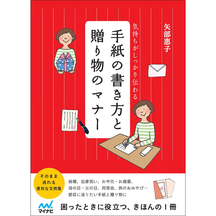 条件付 10 相当 手紙の書き方と贈り物のマナー 気持ちがしっかり伝わる 矢部惠子 条件はお店topで Bk x Bookfan 送料無料店 通販 Yahoo ショッピング