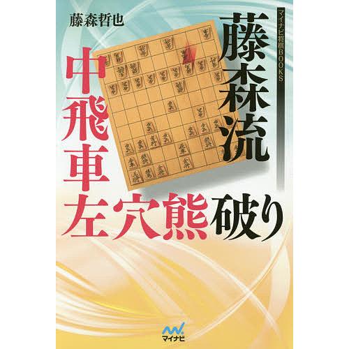 藤森流中飛車左穴熊破り/藤森哲也 : bk-4839960143 : bookfan - 通販 
