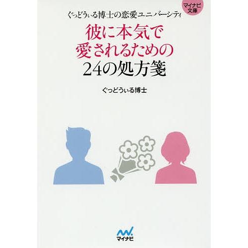 彼に本気で愛されるための24の処方箋 ぐっどうぃる博士の恋愛ユニバーシティ/ぐっどうぃる博士｜boox