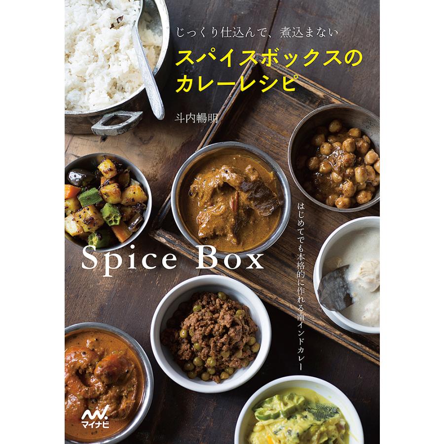 与え 毎日クーポン有 じっくり仕込んで 煮込まないスパイスボックスのカレーレシピ はじめてでも