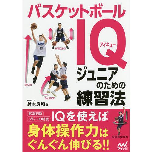 毎日クーポン有/ バスケットボールIQジュニアのための練習法/鈴木良和