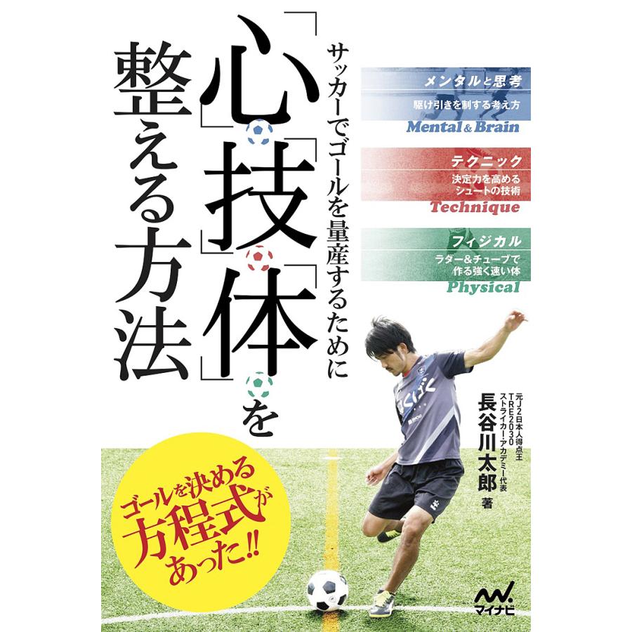 日曜はクーポン有 サッカーでゴールを量産するために 心 技 体 を整える方法 長谷川太郎 Bookfan Paypayモール店 通販 Paypayモール