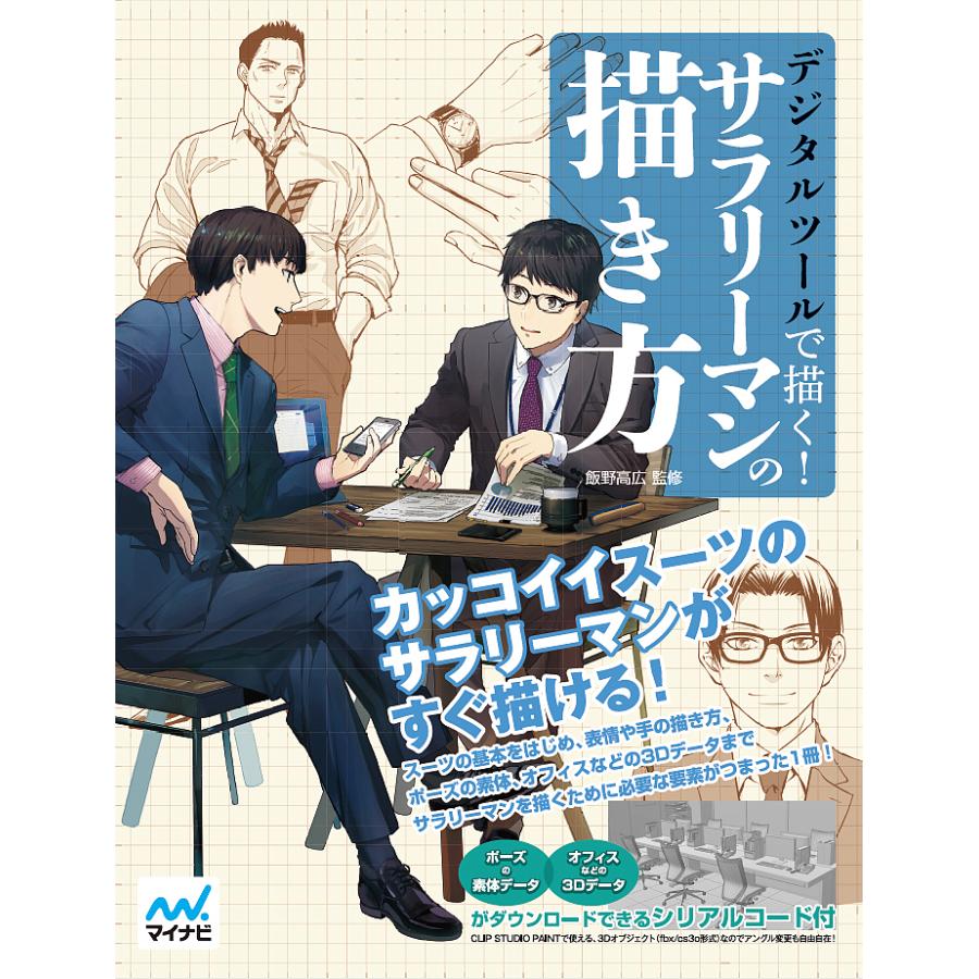 デジタルツールで描く サラリーマンの描き方 飯野高広 レミック Bookfan Paypayモール店 通販 Paypayモール