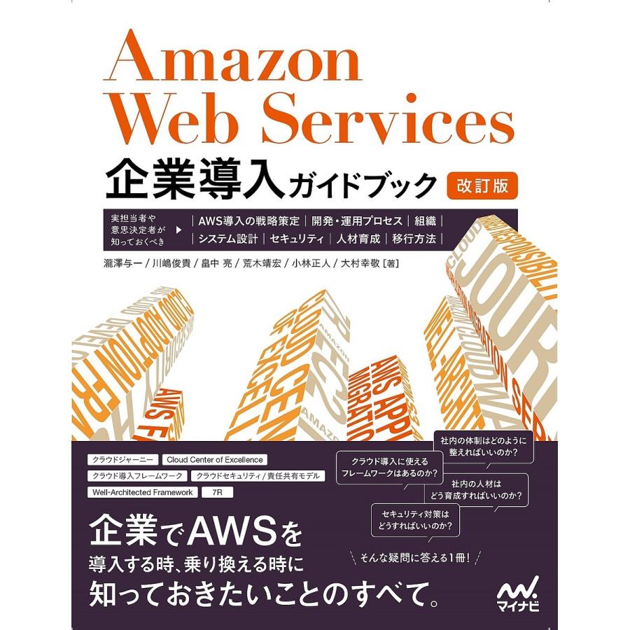 Amazon Web Services企業導入ガイドブック 実担当者や意思決定者が知っておくべき、AWS導入の戦略策定、開発・運用プロセス、組織、シ｜boox