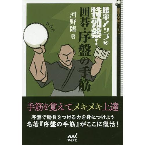 勝率アップの特効薬!囲碁・序盤の手筋/河野臨｜boox