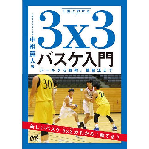 日曜はクーポン有 １冊でわかる３x３バスケ入門 ルールから戦術 練習法
