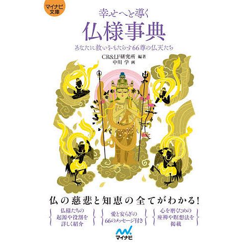 毎日クーポン有 幸せへと導く仏様事典 あなたに救いをもたらす６６