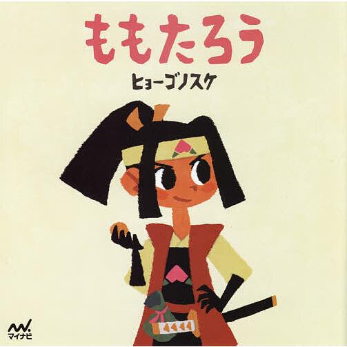 今だけスーパーセール限定 毎日クーポン有 ももたろう ヒョーゴノスケ 子供 絵本 ついに再販開始