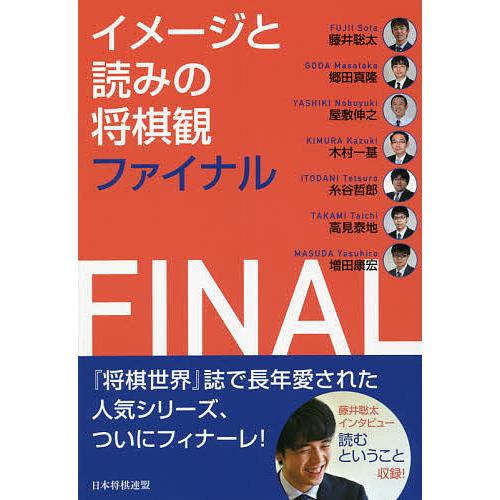 イメージと読みの将棋観ファイナル/藤井聡太/郷田真隆/屋敷伸之 : bk