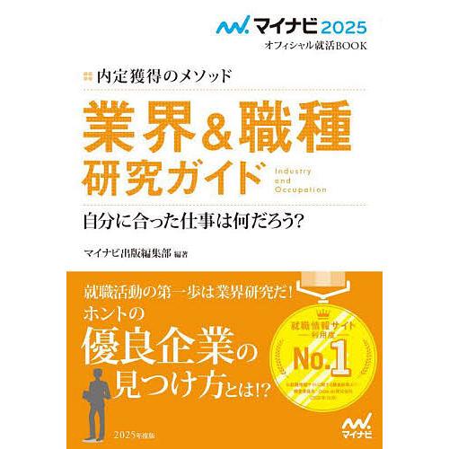 業界&職種研究ガイド 内定獲得のメソッド '25 自分に合った仕事は何だ