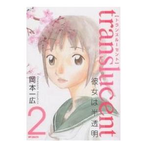 トランスルーセント〜彼女は半透明〜 2/岡本一広 | 