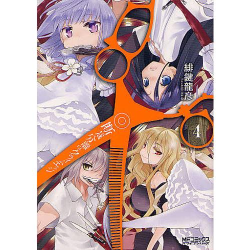 日曜はクーポン有 断裁分離のクライムエッジ ４ 緋鍵龍彦 Bookfan Paypayモール店 通販 Paypayモール