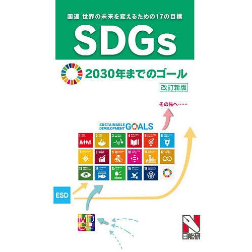 新作 非売品 SDGs〈世界の未来を変えるための１７の目標〉２０３０年までのゴール 日能研教務部 lightcircleministries.org lightcircleministries.org
