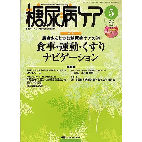 糖尿病ケア 患者とパートナーシップをむすぶ糖尿病療養援助 Vol.9No.5(2012-5)｜boox