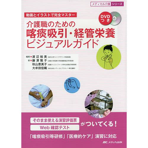 条件付 10 相当 介護職のための喀痰吸引 経管栄養ビジュアルガイド 動画とイラストで完全マスター 渡辺裕美 藤澤雅子 秋山恵美子 Bk x Bookfan 送料無料店 通販 Yahoo ショッピング