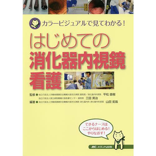 毎日クーポン有 はじめての消化器内視鏡看護 カラービジュアルで見て