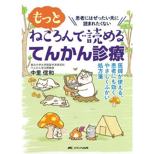 毎日クーポン有 もっとねころんで読めるてんかん診療 医師が使える 患者にも効く 中里信和 やさしくふかい処方箋 超特価 患者にはぜったい先に読まれたくない