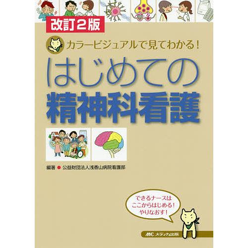 はじめての精神科看護 カラービジュア 9784840472005 ギガランキングｊｐ