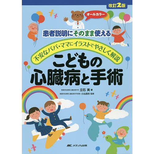 こどもの心臓病と手術 患者説明にそのまま使える 不安なパパ ママに