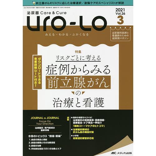 Uro Lo 泌尿器care Cure 第２６巻３号 ２０２１ ３ みえる