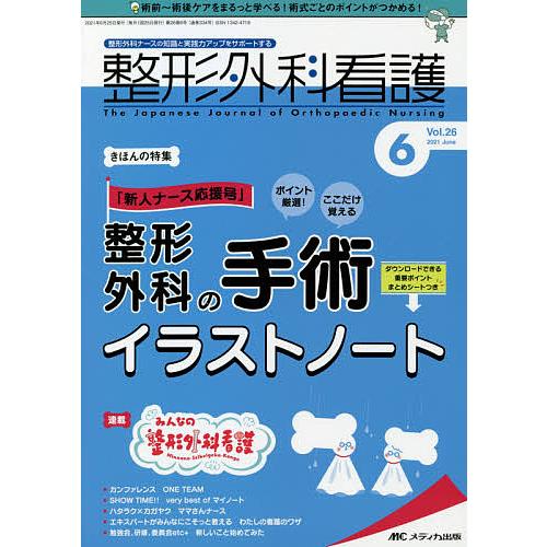 毎日クーポン有 選択 整形外科看護 ２０２１ ６ 第２６巻６号