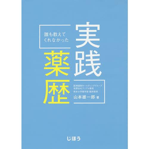 全商品オープニング価格 毎日クーポン有 誰も教えてくれなかった実践薬