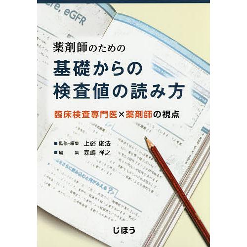 毎日激安特売で 営業中です 毎日クーポン有 薬剤師のための基礎からの検査値の読み方 臨床検査専門医 薬剤師の視点 上硲俊法 編集森嶋祥之 新作 大人気