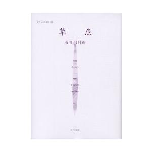嚊左衛門のみた近代 020 刷り直す/高良留美子/岩見照代/長谷川時雨 本、雑誌、コミック-社会問題