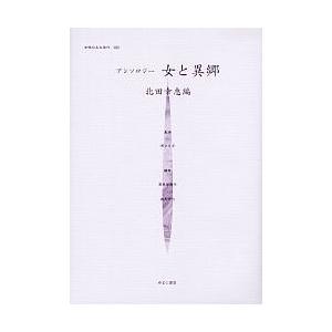 嚊左衛門のみた近代 025 刷り直す/高良留美子 性別問題-本、雑誌、コミック
