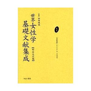 限定価格セール 世界女性学基礎文献集成 明治大正編 第１３巻 復刻 カーペンター 山川菊栄 最安 Www Nepalnamaste Com
