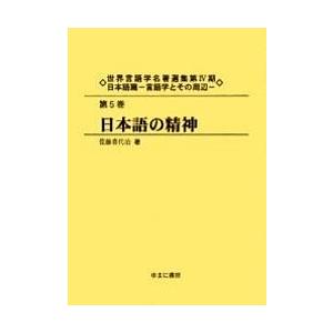 世界言語学名著選集 第4期日本語篇第5巻 復刻/佐藤喜代治｜boox