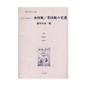 嚊左衛門のみた近代 2別巻6 刷り直す/高良留美子 法律、社会-性別問題-社会問題