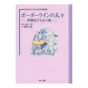 ボーダーラインの人々 多様化する心の病/織田尚生｜boox