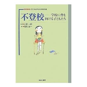 不登校 学校に背を向ける子どもたち/相馬誠一｜boox