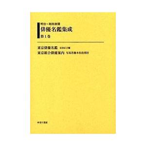 明治〜昭和初期俳優名鑑集成 第1巻 復刻/富永正吉