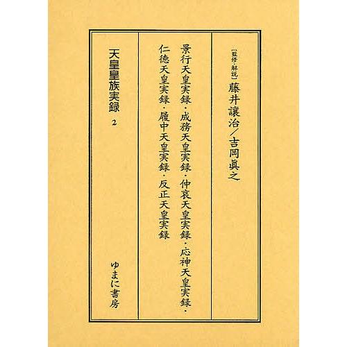 天皇皇族実録 2 影印