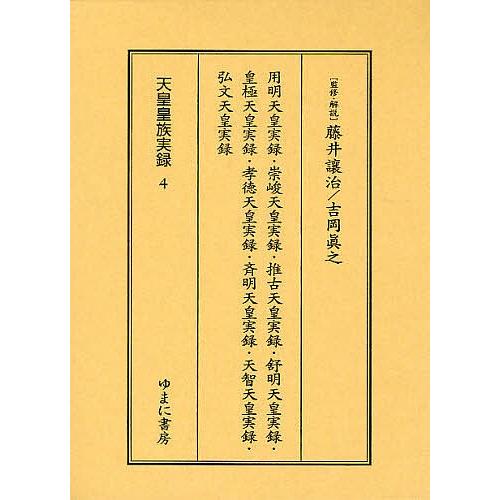 天皇皇族実録 4 影印