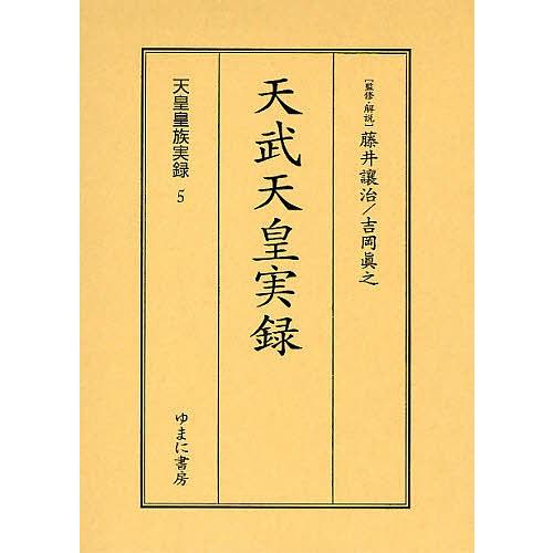 天皇皇族実録 5 影印