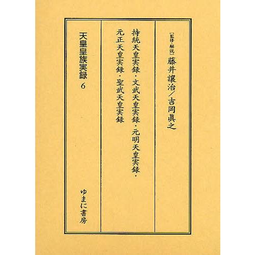 天皇皇族実録 6 影印