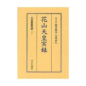 天皇皇族実録 21 影印