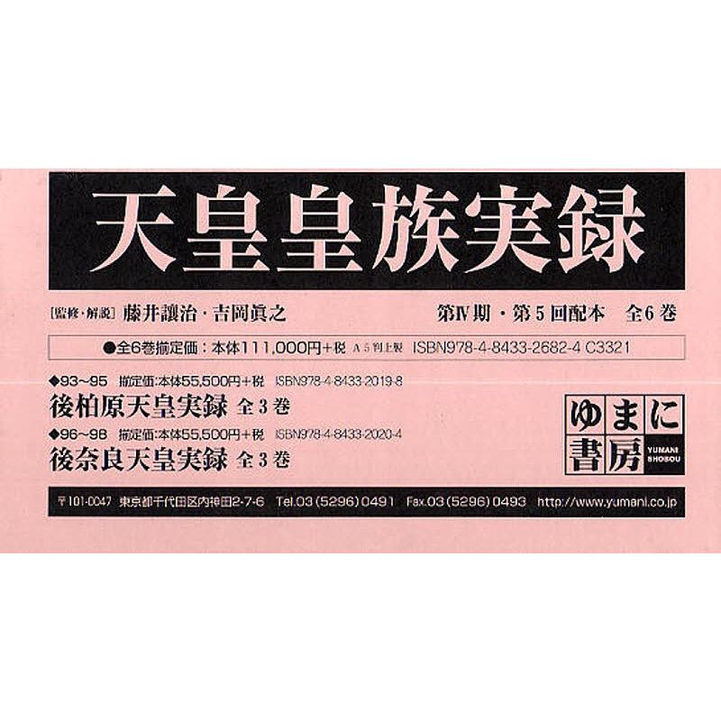 天皇皇族実録 第4期・第5回配本 全6巻/藤井讓治/・解説吉岡眞之