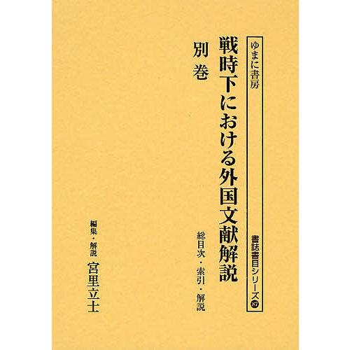 戦時下における外国文献解説 『日本読書協会会報』昭和16年〜同19年 別巻 復刻/宮里立士