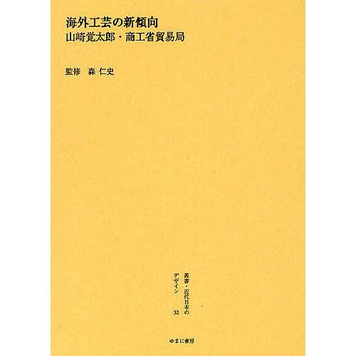 ファッションデザイナー 条件付 10 相当 叢書 近代日本のデザイン ３２ 復刻 森仁史 条件はお店topで デザイン 芸術 本 雑誌 コミック 10 0 Www Jesuitnola Org