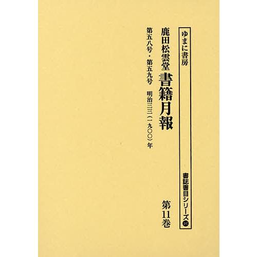 鹿田松雲堂書籍月報 第11巻 復刻