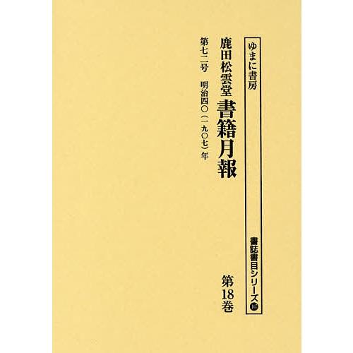 鹿田松雲堂書籍月報 第18巻 復刻